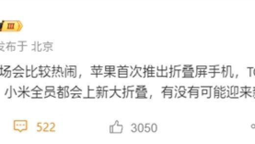 曝小米明年重启大折叠：MIX Fold 5加入苹果折叠屏混战