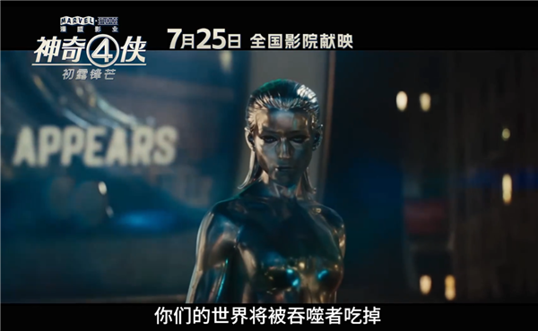 漫威宇宙第六阶段开篇之作 《神奇四侠：初露锋芒》内地上映