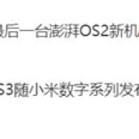 澎湃OS 3已在路上：小米16首发