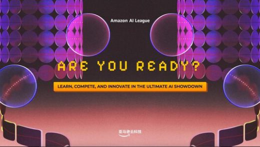 亚马逊云科技 AI 联赛：在全新终极 AI 对决中学习、创新和竞争