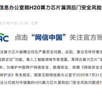国家网信办就H20算力芯片漏洞后门安全风险约谈英伟达