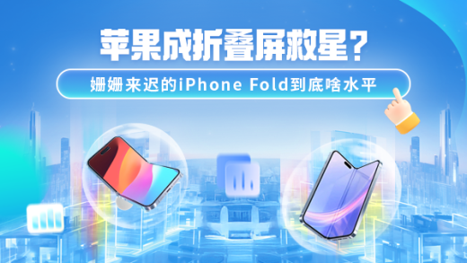 苹果成折叠屏救星？姗姗来迟的iPhone Fold到底啥水平