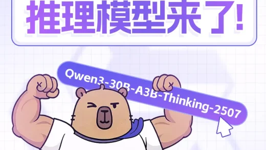 通义Qwen3开源新推理模型 上下文可拓展至100万