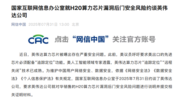 英伟达深夜回应H20芯片“后门”问题：不会让任何人有远程访问或控制的途径