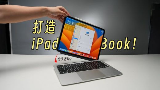 iPad Pro 和 MacBook Air 被玩家整合成二合一加强版笔电