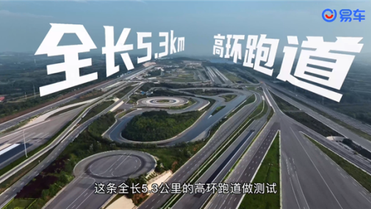 易车网120km/h高环极限测试出炉：海豹06DM-i 1233.7km夺冠