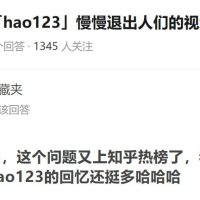 被网友封神，又遭全民嫌弃，hao123这网站到底咋了？