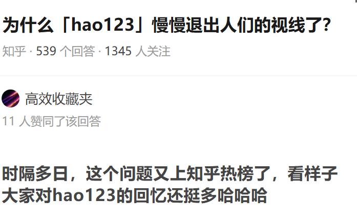 被网友封神，又遭全民嫌弃，hao123这网站到底咋了？