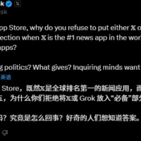 X、Grok未列入App Store必备 马斯克指控苹果违反反垄断法