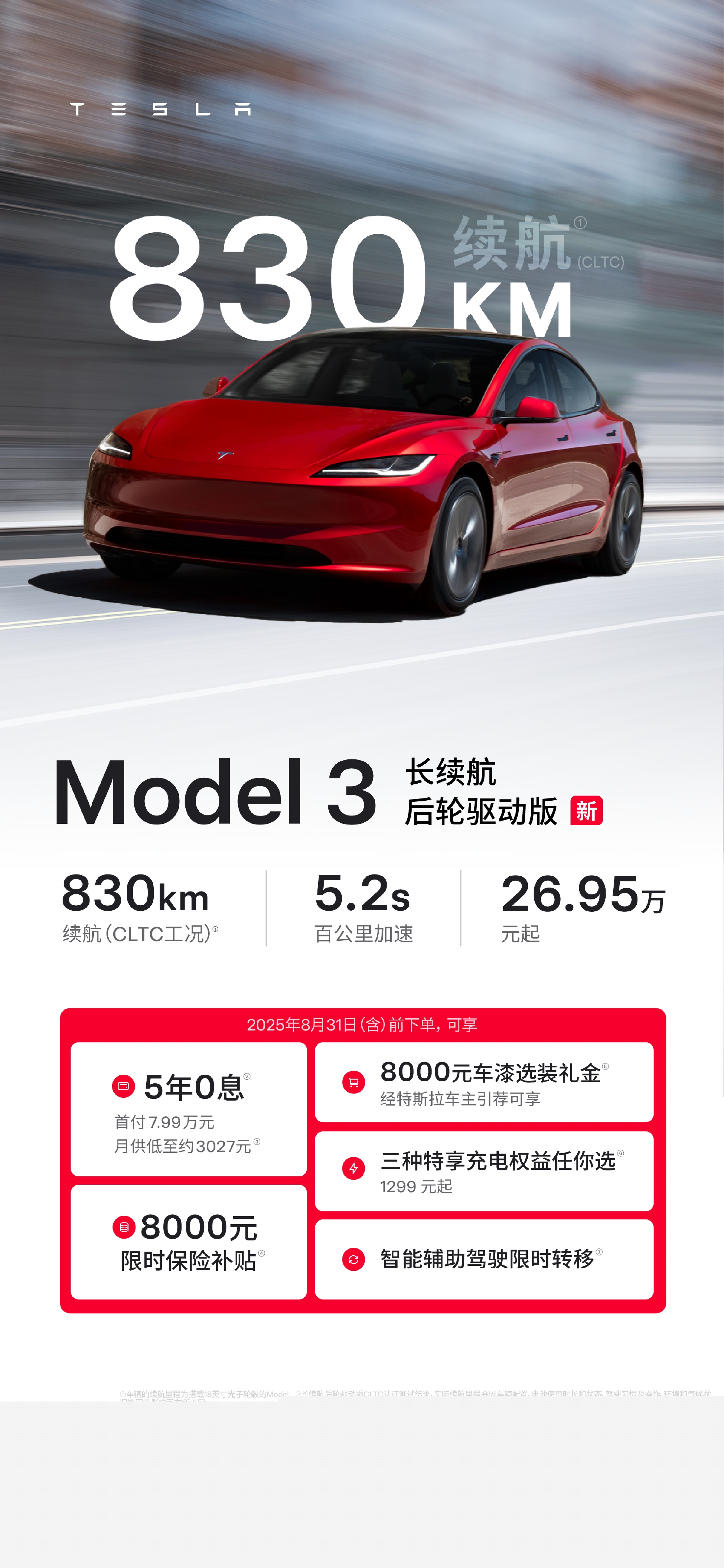 史上续航最长的特斯拉Model 3登场 830公里 26.95万起