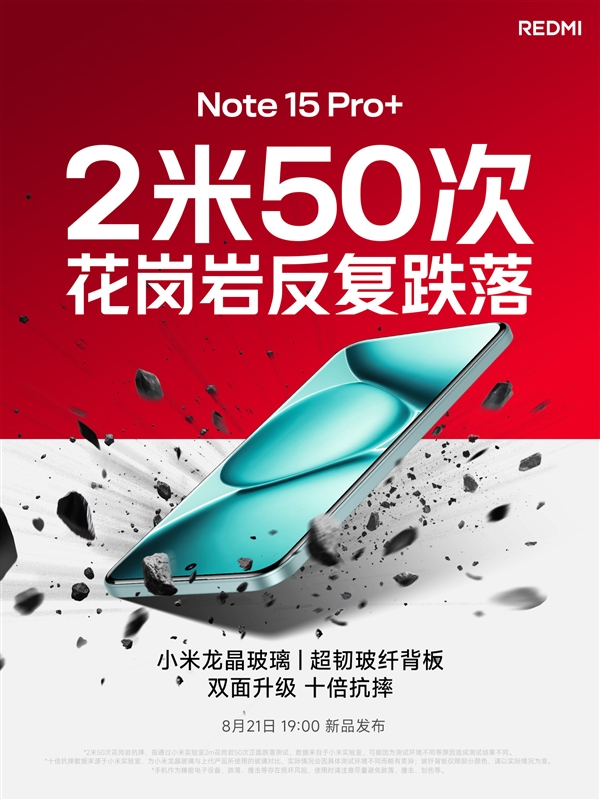 小金刚史上最强抗摔!REDMI Note 15 Pro+首次搭载小米龙晶玻璃