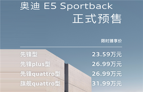 不带四个圈还买单吗 上汽奥迪E5 Sportback开卖：23.59万起