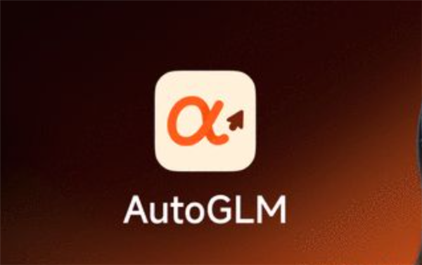 全球首个执行型AI助手！国产智能体AutoGLM发布