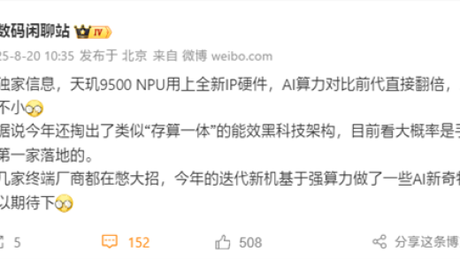 性能大爆发！天玑9500 NPU用上全新IP：AI算力翻倍