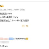 曝小米16黑边仅1mm：小米史上最窄