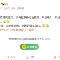 小米16首发！曝澎湃OS 3流畅度提升 人像模式升级