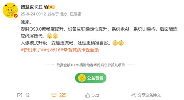 小米16首发！曝澎湃OS 3流畅度提升 人像模式升级