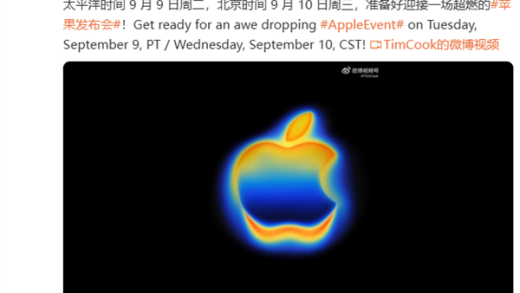 科技春晚来了！iPhone 17系列官宣9月10日发布 库克：超燃苹果发布会