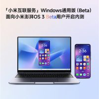 先后打通苹果、微软！小米澎湃OS 3互联服务Windows通用版开启内测