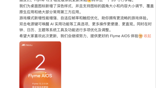 魅族Flyme 12.2稳定版系统更新 双击电源键可打开AI功能