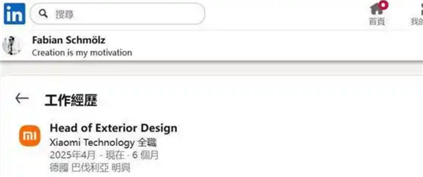 实锤！兰博基尼首席外饰设计师正式加盟小米 资料今年4月就已更新