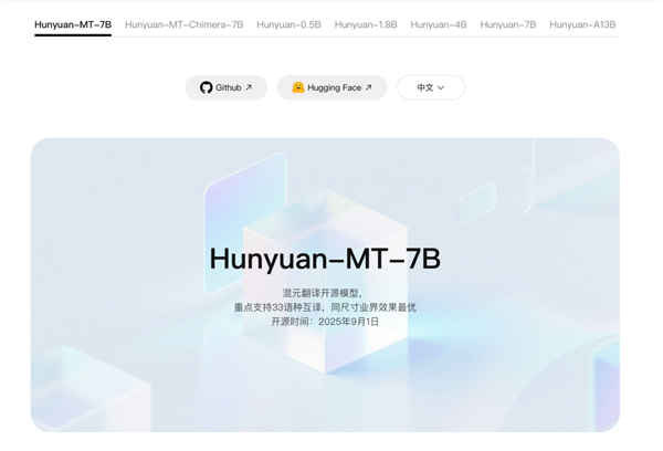 全球第一!腾讯混元翻译模型Hunyuan-MT-7B登顶开源热榜