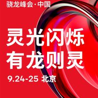 高通骁龙峰会·中国定档9月24日：骁龙8 Elite Gen5来了 小米16首发