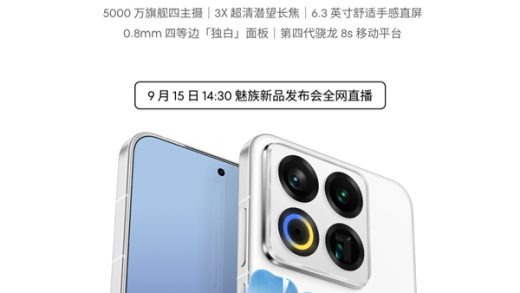 魅族22今日发布：6.3英寸小屏影像旗舰、行业唯一白面板