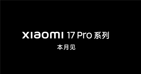 行业独一无二的新设计!小米17 Pro Max外观正式公布:比iPhone 17多了一块屏