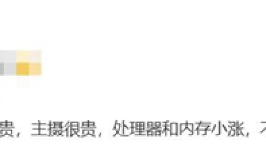 博主称小米17 Pro不涨价不行了：背屏很贵 主摄很贵