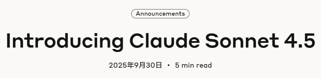Claude Sonnet 4.5重磅发布，编程新王降临