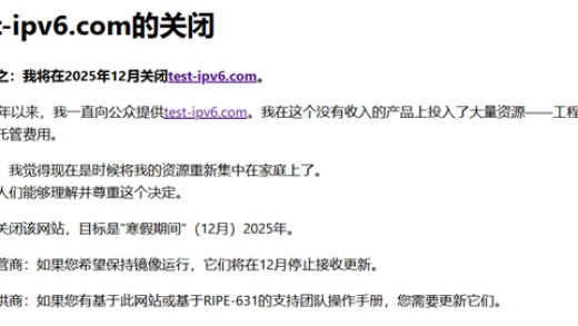 知名IPv6连接测试网站宣布年底关闭！开发者结束15年“为爱发电”