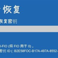 Windows 11默认硬盘加密 开启关闭优缺点分析