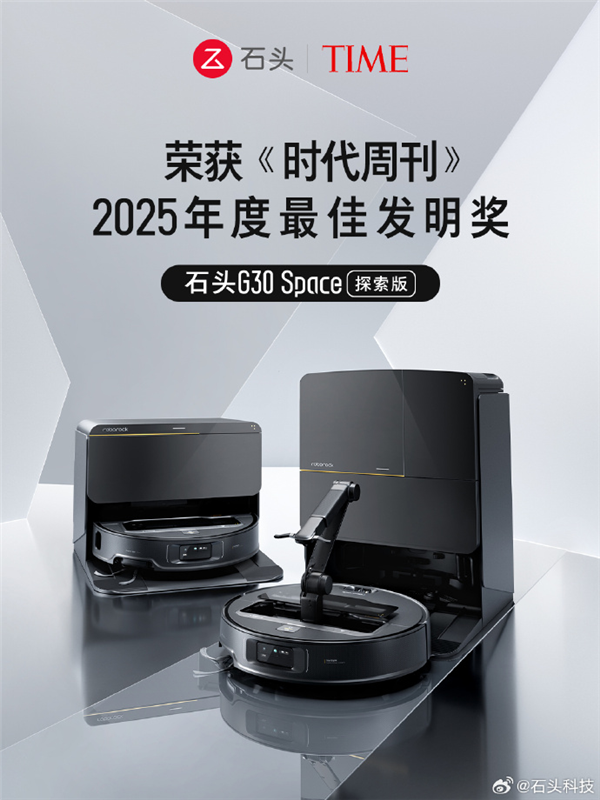 石头G30 Space探索版荣获《时代周刊》2025年度最佳发明奖：行业首发仿生机械手