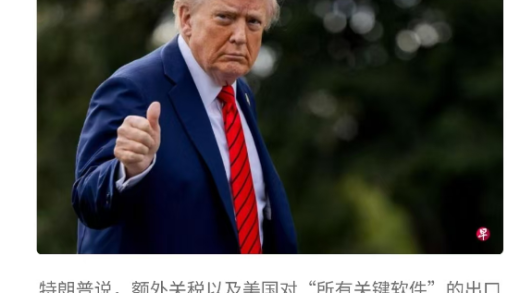 又开始搞事：特朗普宣布11月1日起对中国加征100%新关税
