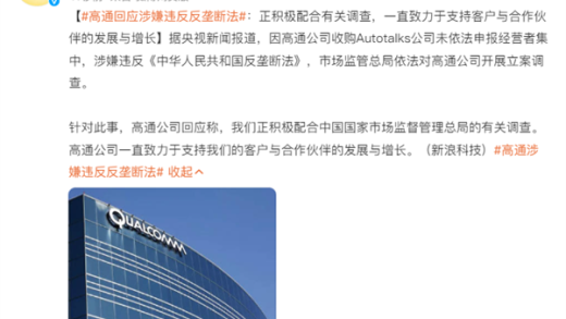 高通公司回应涉嫌违反反垄断法：正积极配合有关调查