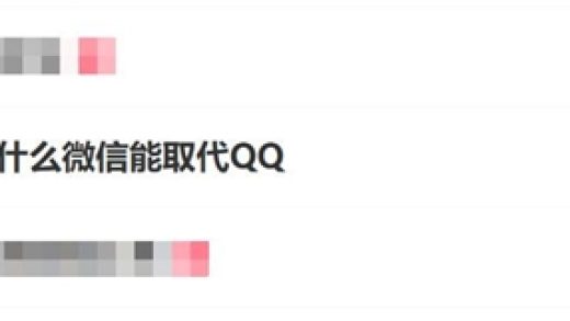 为什么微信能取代QQ 网友：周围人都在用 我才被迫使用