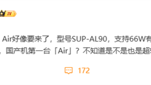 华为Mate 70 Air要来了：支持66W快充