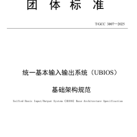 替代UEFI！中国BIOS新标准：UBIOS标准正式发布 华为等起草