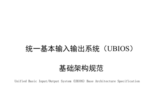 替代UEFI！中国BIOS新标准：UBIOS标准正式发布 华为等起草