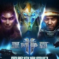 《星际争霸2》国服今日正式回归 账号数据完整保留