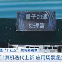 我国量子科技重大突破：首个光量子计算机制造工厂将落成 进入小批量生产阶段