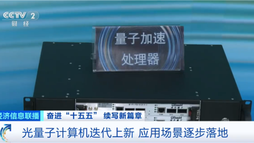 我国量子科技重大突破：首个光量子计算机制造工厂将落成 进入小批量生产阶段
