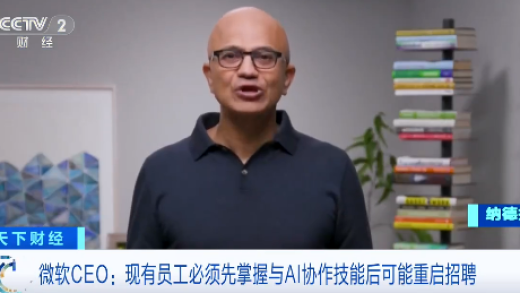 微软CEO纳德拉：公司或在一年内重启招聘 前提是现有员工掌握与AI协作技能