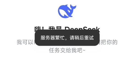DeepSeek崩了被挤上热搜！你遇到没…