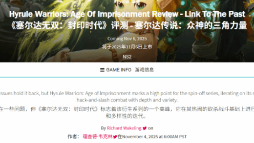 《塞尔达无双 封印战记》GS 7分：衍生系列巅峰之作