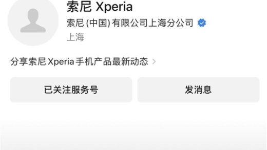 索尼Xperia公众号已注销：一个时代终结