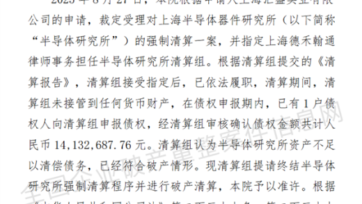 51年历史的上海半导体器件研究所被强制清算！曾仿制国内第一款微处理器
