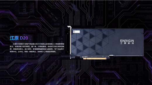 国内首款！江原D20 AI加速卡发布：全国产 速度提升40%