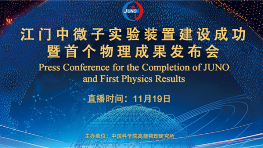 在地下700米捕捉幽灵粒子！江门中微子实验首个物理结果明天发布